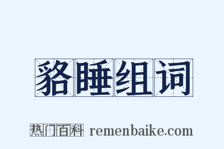 貉睡组词是什么意思的图片
